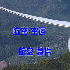 天津机场空运快递-选东方航空和上海航空